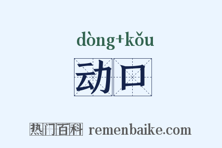 动口是什么意思的图片